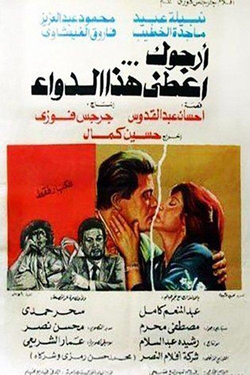 Please Give Me This Medicine 1984 official movie poster