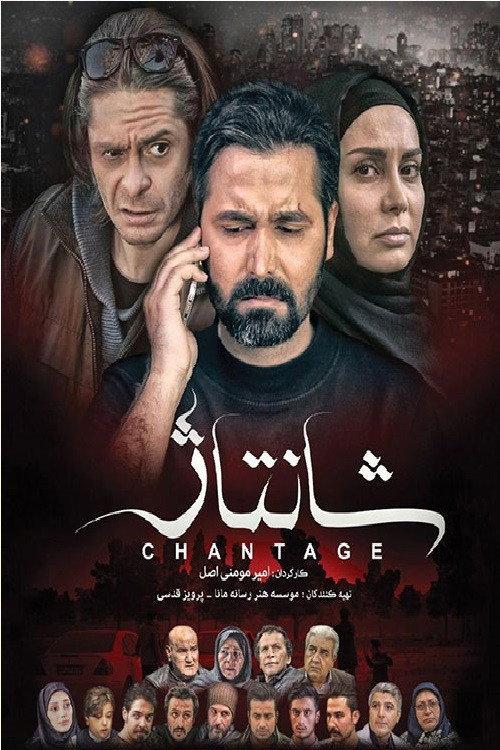 Chantage 2018 official movie poster