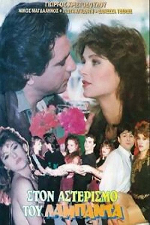 Ston asterismo tou lambada 1990 official movie poster