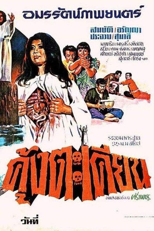 Kung Takhian 1973 official movie poster