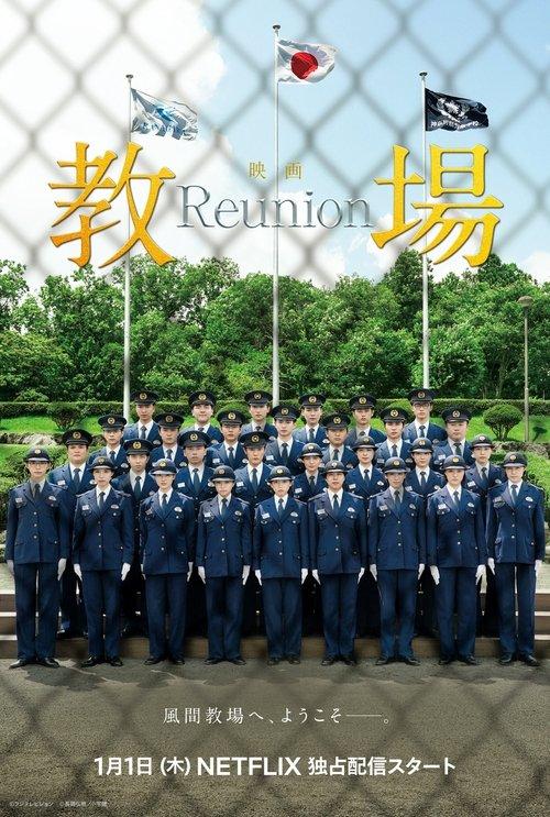 Kyojo Reunion 2026 official movie poster