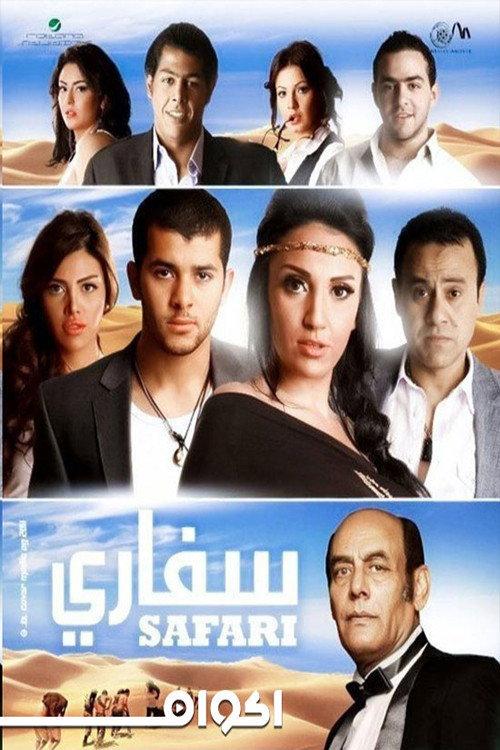 Safari 2010 official movie poster
