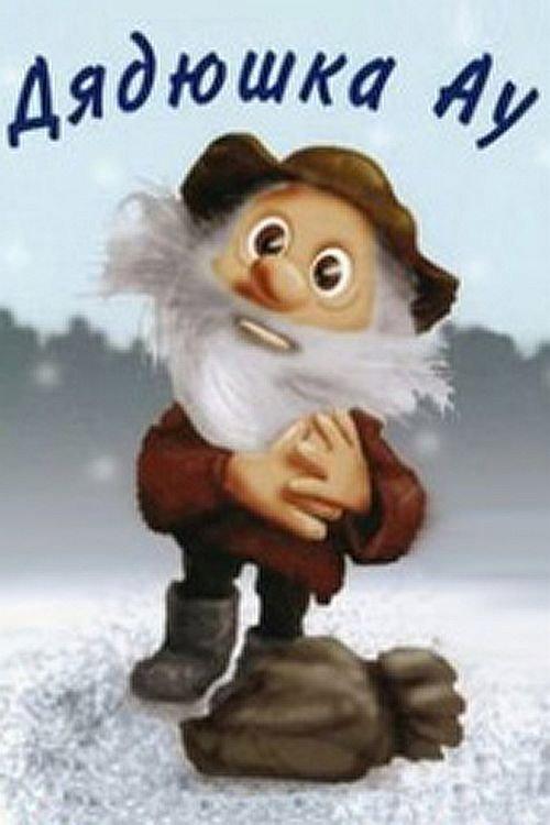 Uncle Au 1979 official movie poster