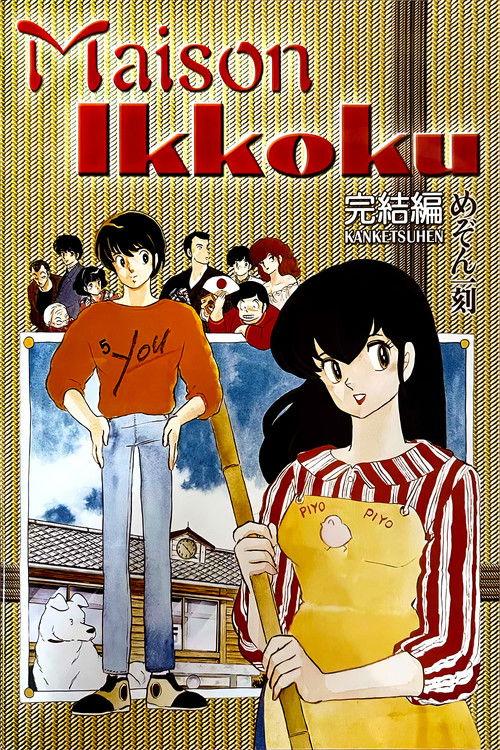 Maison Ikkoku: The Final Chapter 1988 official movie poster