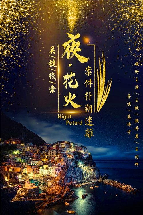 Fire Forbidden Area 2018 official movie poster