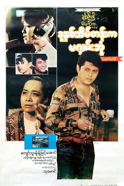 Khun Hna Eain Tann Ka Ma Gyan Bone 1994 official movie poster
