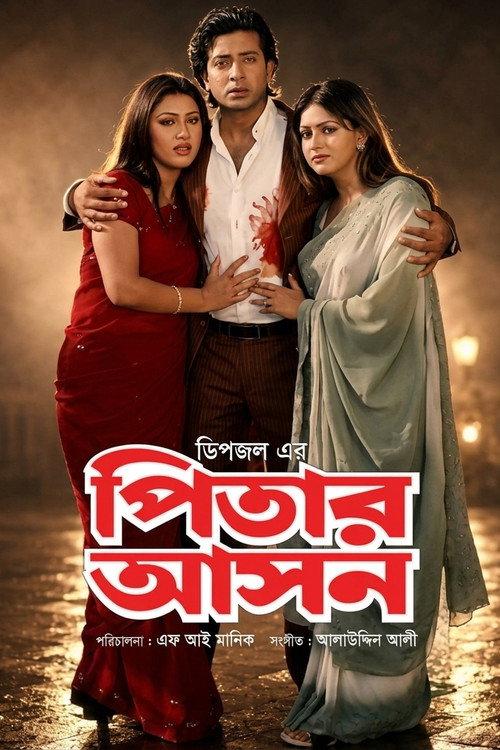 pitar ason ( পিতার আসন )  official movie poster