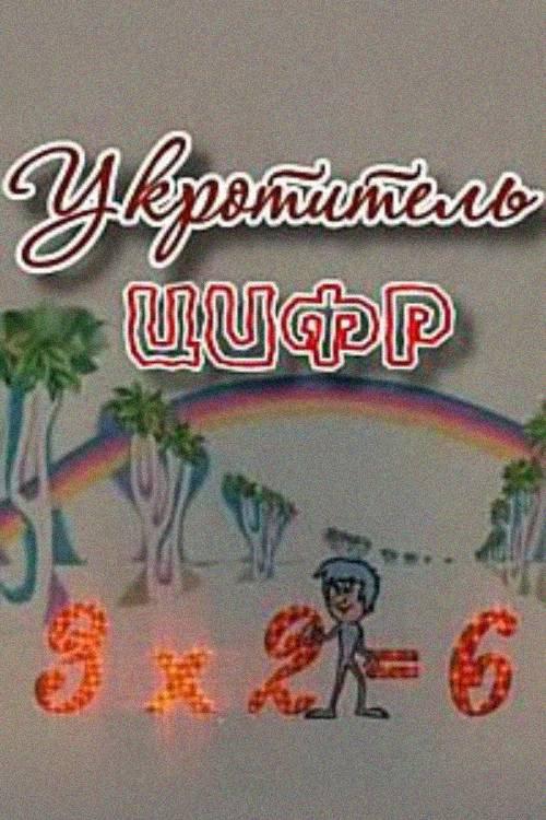 The Figure-Tamer 1979 official movie poster