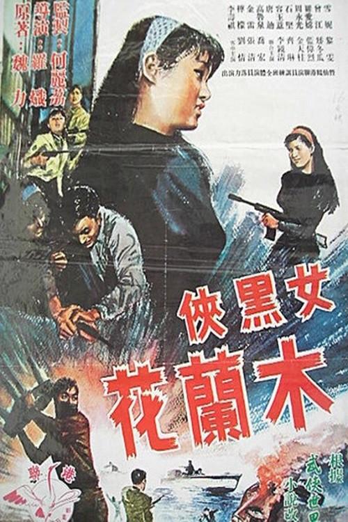 The Black Musketeer 'F' 1966 official movie poster