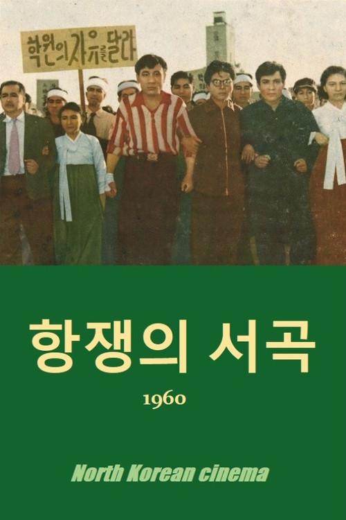 Prelude to the struggle 1960 official movie poster