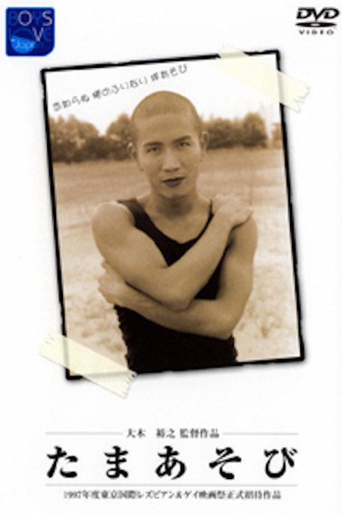 Tama asobi 1996 official movie poster