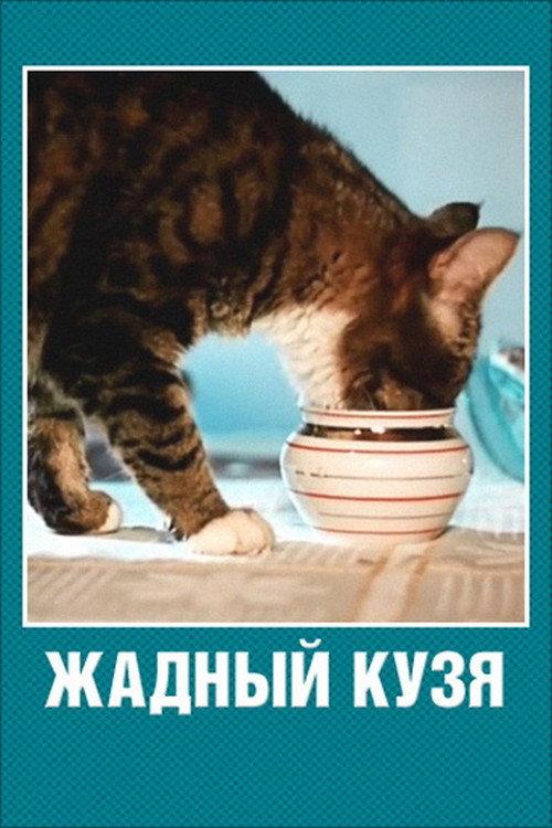 Greedy Kuzma 1969 official movie poster
