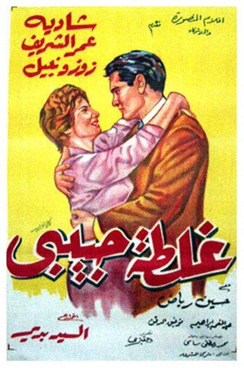 Ghaltet Habibi 1958 official movie poster