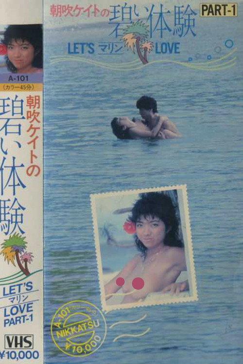 Kate Asabuki Blue Experience PART-1 LET’S Marine LOVE 1983 official movie poster