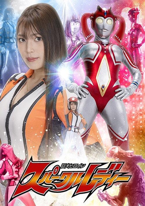 Giant Heroine Sparkle Lady 2025 official movie poster