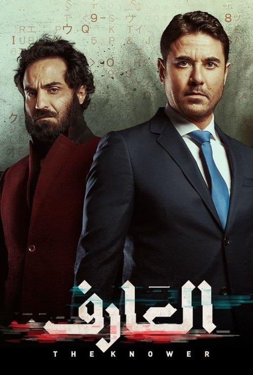 The Knower 2021 official movie poster