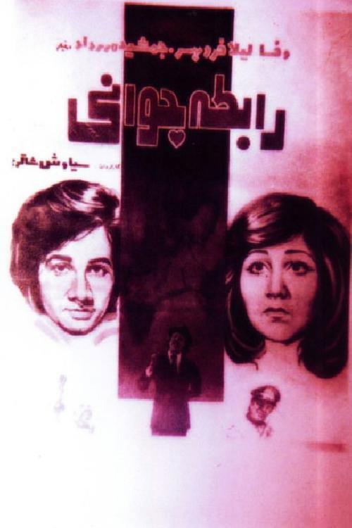 Rabeteye javani 1976 official movie poster