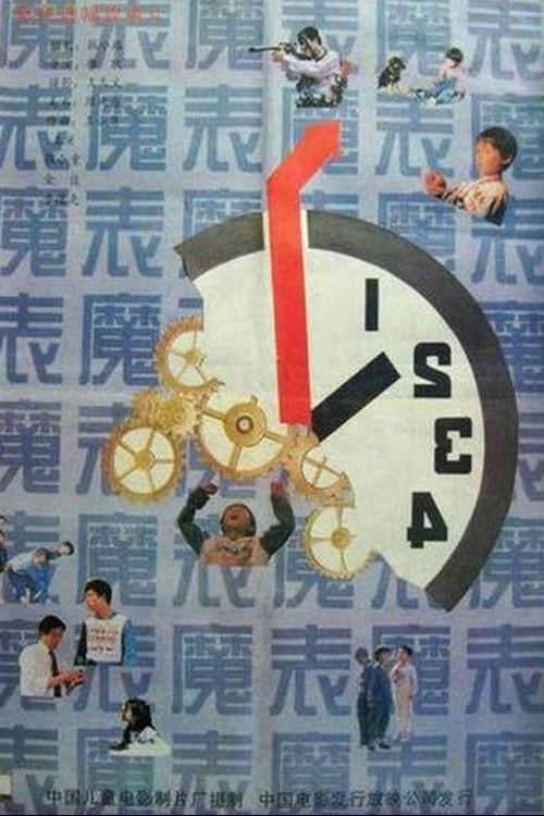 Magic Watch 1990 official movie poster