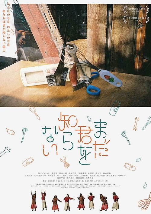 Mada Kimi o Shiranai 2023 official movie poster