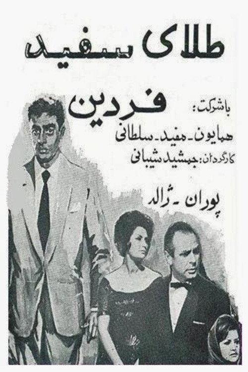 The White Gold 1962 official movie poster