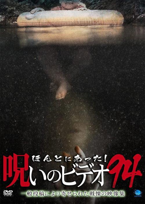 Honto Ni Atta! Noroi No Video 94 2021 official movie poster