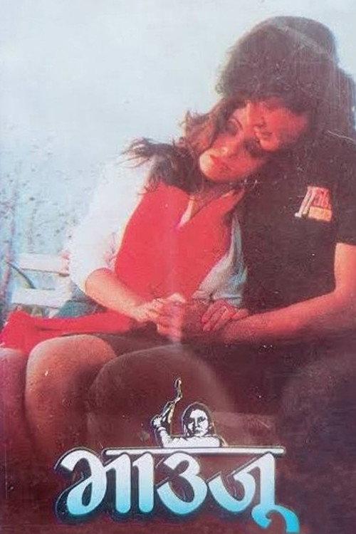 Bhauju 1993 official movie poster