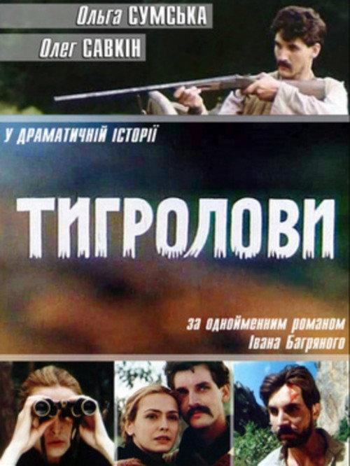 Tiger Trappers 1994 official movie poster