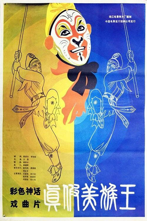 The Monkey King & His Double 1983 official movie poster