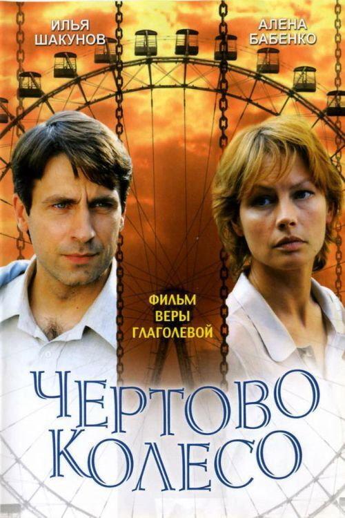 The Ferris Wheel 2007 official movie poster