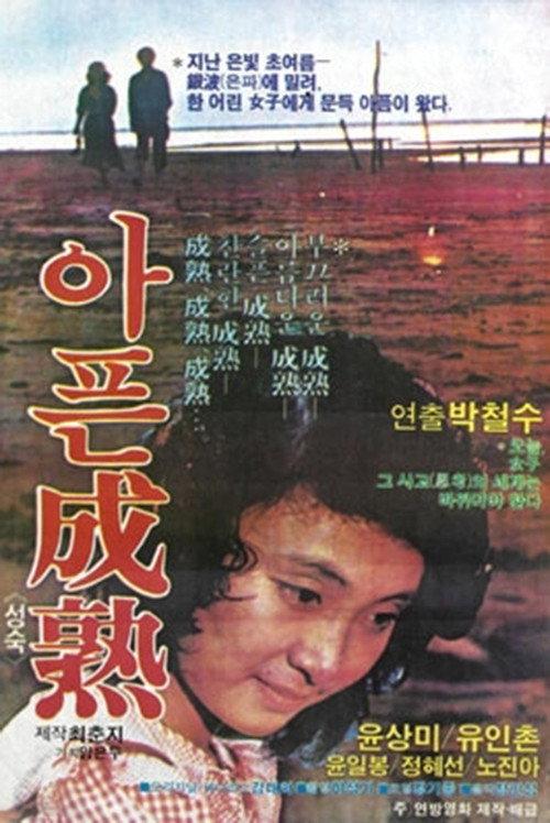 Painful Maturity 1980 official movie poster
