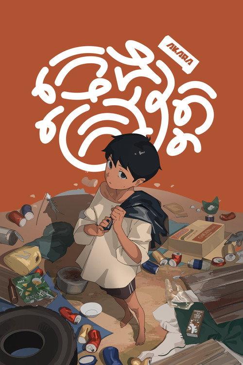 Pagoda Boy 2025 official movie poster