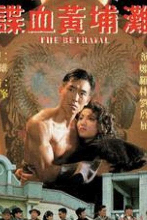 The Betrayal 1988 official movie poster