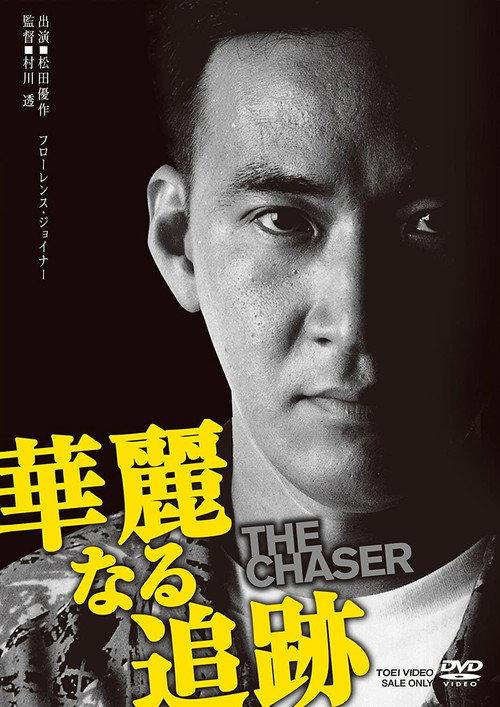 The Chaser 1989 official movie poster