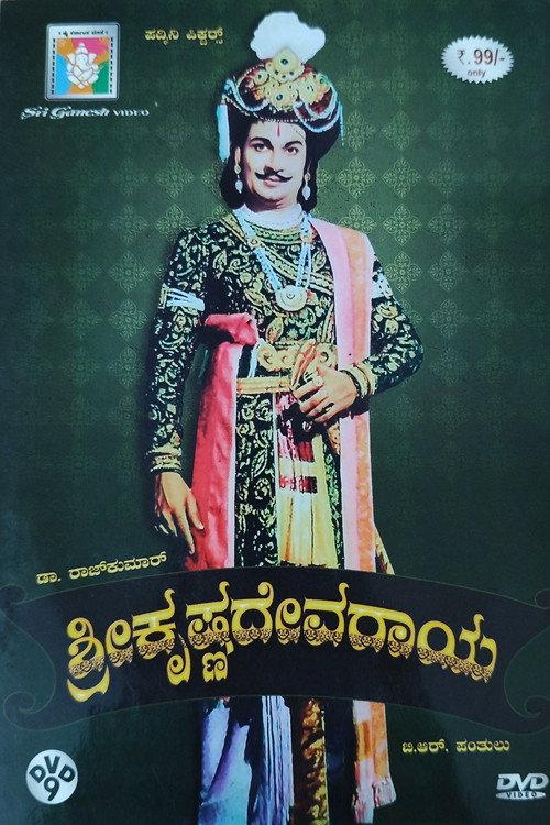 Sri Krishnadevaraya 1970 official movie poster