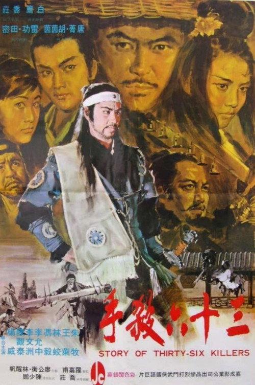 The Story of Thirty-Six Killers 1971 official movie poster