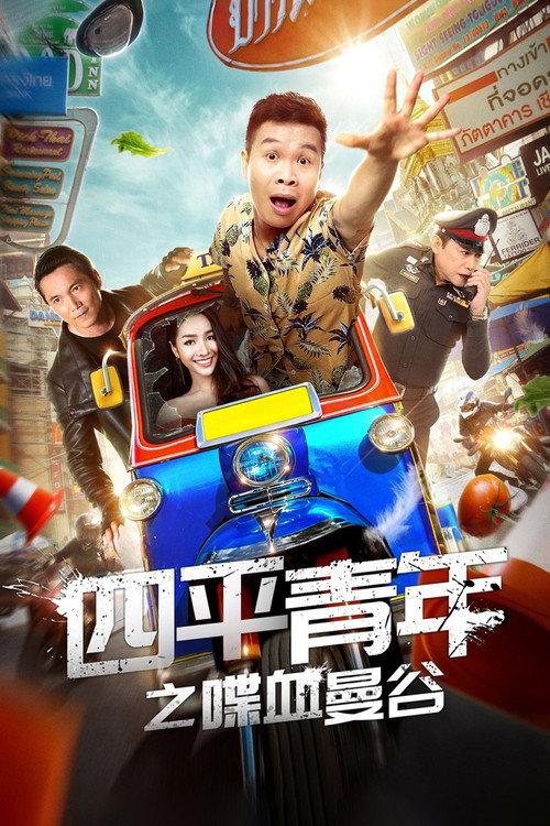 Siping's Young and Dangerous: Back To Bangkok 2018 official movie poster
