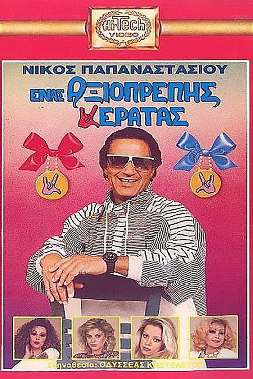 Enas axioprepis keratas 1989 official movie poster