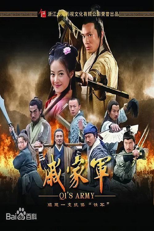 Qi's Army 2007 official movie poster