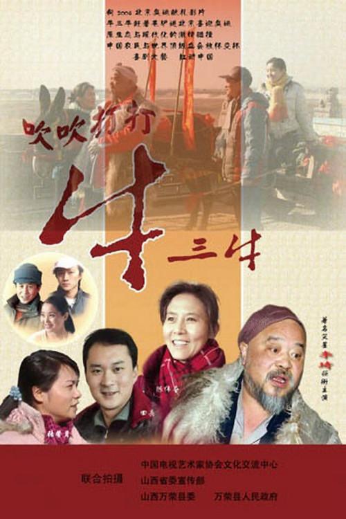 Blowing Niu Sanniu 2008 official movie poster
