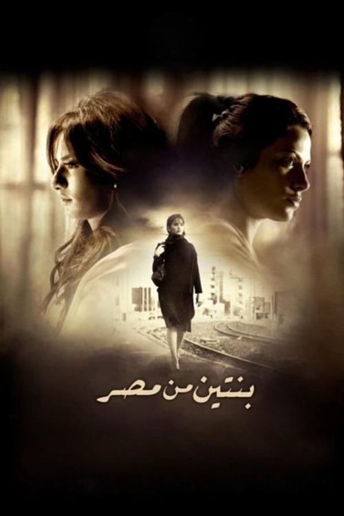 Two Girls from Egypt 2010 official movie poster
