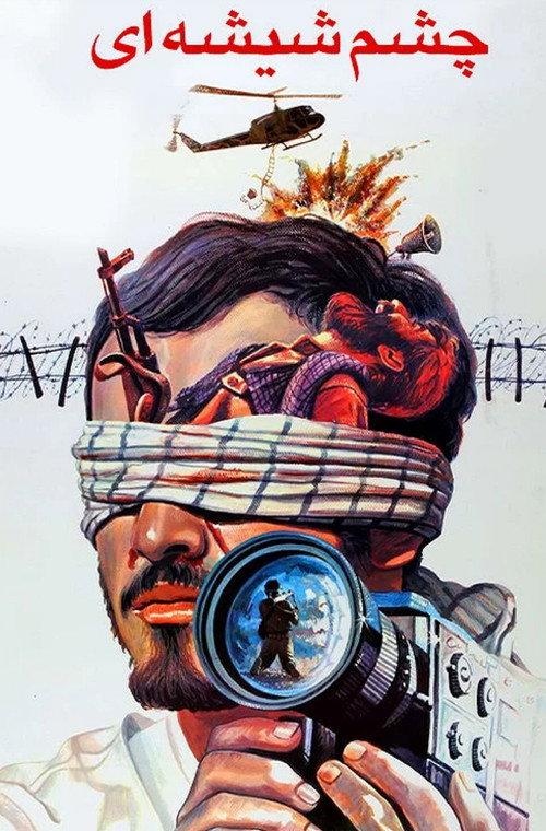 The Glass Eye 1991 official movie poster