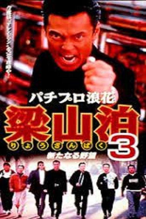 Pachipro Naniwa Ryozanpaku 3 1997 official movie poster