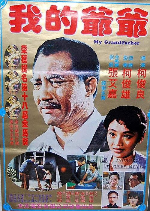 My Grandfather 1981 official movie poster