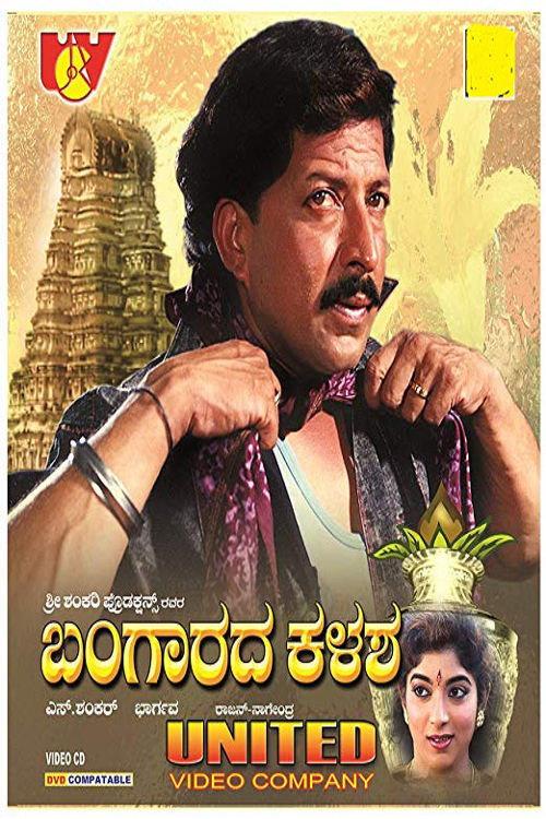 Bangarada Kalasha 1995 official movie poster