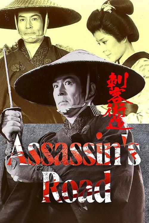 Assassin's Road 1982 official movie poster