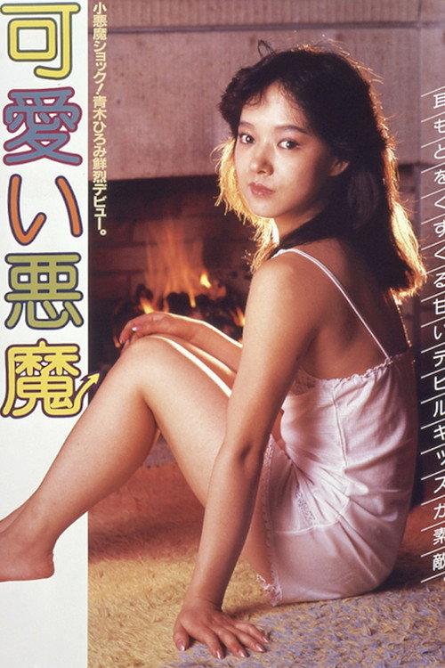 Cute Devil 1984 official movie poster