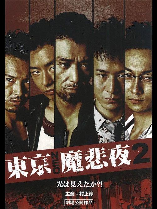 Tokyo Neo Mafia 2 2009 official movie poster