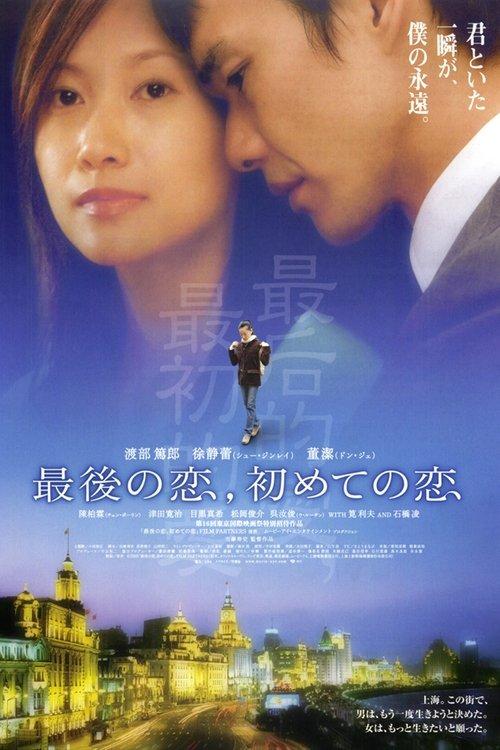 Last Love, First Love 2003 official movie poster