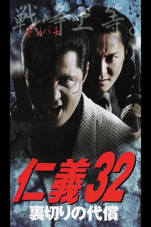 Jingi 32: The Price of Betrayal 2002 official movie poster