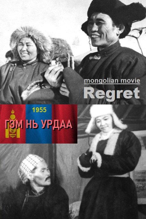 Regret 1955 official movie poster